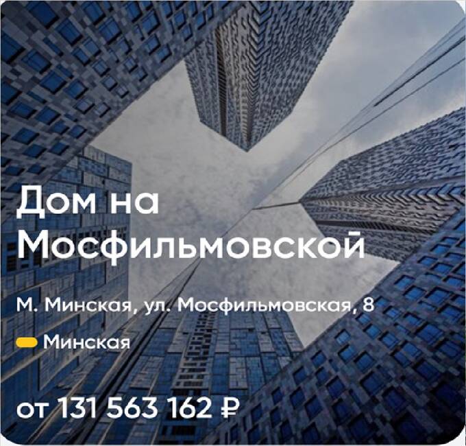 ЖК «Дом на Мосфильмовской»